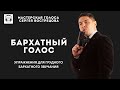 Бархатный голос. Как сделать голос грудным и объемным.