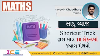 Math Tricks || Simple Interest Formula || સાદું વ્યાજ || ICE Rajkot