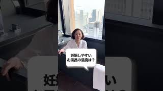 【妊活専門家】妊娠しやすいお風呂の温度は？　#short