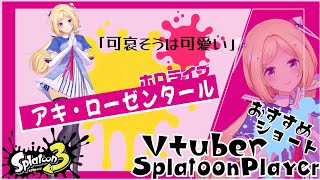 【アキ・ローゼンタール】Vtuberおすすめスプラトゥーンプレイヤー【 ホロライブ】#shorts