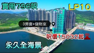 示範單位✨日出康城 新盤 LP10 ▪️實用796呎▪️3房1套房+儲物室(全海景)▪️特高3.5米樓底