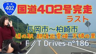 【新潟編】国道402号完走ラスト 長岡市から柏崎市 F／T Drives n°186