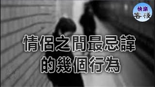 情侶之間最忌諱做的幾個行為，超過五條就再見了｜女人心語｜快樂客棧