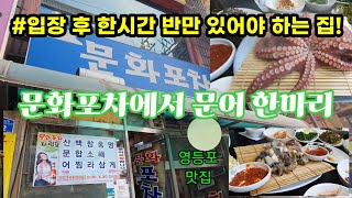 한시간 반 동안에 모든것을 먹어야만 하는곳!!영등포구청 맛집 문화포차