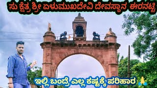 ಇಲ್ಲಿ ಬಂದ್ರೆ ನಿಮ್ಮ ಕಷ್ಟ ಎಲ್ಲ ಪರಿಹಾರ ಆಗುತ್ತೆ | ಈರನಟ್ಟಿ |  ಶ್ರೀ ಏಳು ಮುಖದೇವಿ ದೇವಸ್ಥಾನ | #imakash03