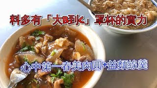 基隆美食日記：在地人吃法…春美大B罩杯肉圓搭益麵線羹