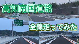 祝！ 高知南国道路 全線開通！ 早速走ってみた！ 【2倍速】