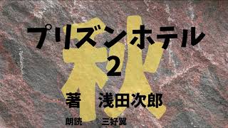 【朗読】プリズンホテル　2　秋