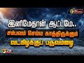 🔴LIVE: இனிமேதான் ஆட்டமே.. சம்பவம் செய்ய காத்திருக்கும் வடகிழக்குப் பருவமழை | TN Rains | PTT