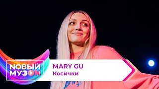 Mary Gu — Косички | Концерт NOВЫЙ МУЗON 2023
