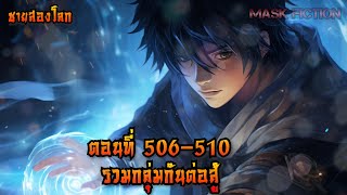 รวมกลุ่มกันต่อสู้ ตอนที่ 506-510 [ชายสองโลก]