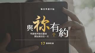 與祢有約｜20241226｜申命記29、箴言30:15-17｜17與神約會