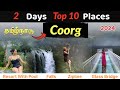 coorg tourist places in tamil #coorg #coorgtouristplaces #coorgfalls