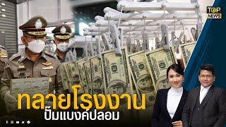 ทลายโรงงานปั๊มแบงก์ดอลลาร์ปลอม มูลค่ากว่า 150 ล้าน เร่งขยายผลจับกุม | ข่าวเป็นข่าว | TOP NEWS