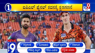 News Top 9: ‘ಕ್ರೀಡೆ/ಸಿನಿಮಾ’ Top Stories Of The Day (26-05-2024)
