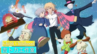 Ghibli Childhood || 享受最好的吉卜力工作室OST音樂合集 💖 感覺良好的吉卜力音樂🎈 海景村 / 風路/告別夏天 / 生命的旋轉木馬