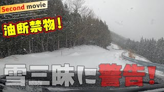 【寒波到来第二話】ここを超えなければラーメンが食えない!寒波で埋もれた林道!未知の新雪を一人スノーアタック!