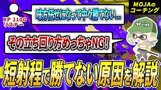 短射程使い必見！キャリー力が足りず困っているリスナー視点をコーチング解説【スプラトゥーン3】【初心者必見】【リスナーコーチング】