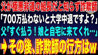 【スカッと】父が極悪非道のヤクザ組長だと知らず詐欺師「700万払わないと大学中退ですよ？」父「すぐ払う！娘と自宅に来てくれ…」→その後、詐欺師の行方はw【感動】【総集編】