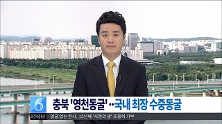 [뉴스투데이]충북 영천동굴 국내 최장 수중동굴