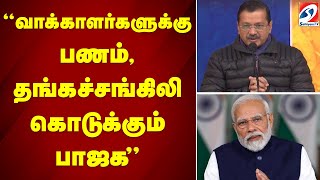 'வாக்காளர்களுக்கு பணம், தங்கச்சங்கிலி கொடுக்கும் பாஜக' | bjp | narendra modi | vote |