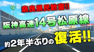 橋梁架替え工事終了の【阪神高速14号松原線】を走ってみた！