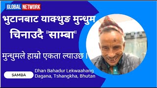 भुटानबाट याक्थुङ मुन्धुम चिनाउदै \