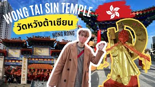 เที่ยวฮ่องกง : สายมูห้ามพลาด วัดหวังต้าเซียน (Wong Tai Sin) ตำนานด้ายแดงอันโด่งดัง EP.37 | VEEZAWONG