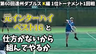 【浜松/テニス】チートキャラに声をかけたシコいKが遠州ダブルス優勝を目指す！遠州ダブルスK編　1位トーナメント1回戦＃テニス＃ダブルス＃インターハイ＃浜松