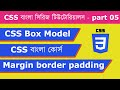 CSS box model | margin border padding - 05