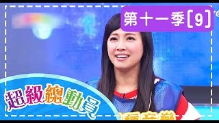 【超級總動員】S11 第9集 史瓦濟蘭ACC隊 VS. 崙雅國小隊｜郭彥均 草莓姊姊 彩虹姊姊｜兒童節目｜YOYO