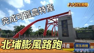 北埔膨風路跑賞美景 完成可獲農特產 |【民生八方事】| 2022090505 @gtvnews27