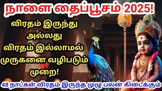 தைப்பூசம் 2025 : விரதம் இருந்து அல்லது விரதம் இல்லாமல் முருகனை வழிபடும் முறை / @futurelife2024