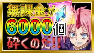 【無課金まおりゅう】無課金で溜めたガチャ石6000個を使う時がきた【転生したらスライムだった件/転スラ/魔王と竜の建国譚】