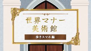 世界マナー美術館「駅でのマナー編」