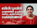 Bilirubin | ബിലിറൂബിൻ കൂടിയാൽ ശരീരം കാണിക്കുന്ന ലക്ഷണങ്ങൾ | Dr Jaquline Mathews BAMS