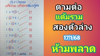 ตามต่อ แต้มรวมสองตัวล่าง 17ม.ค.68 ห้ามพลาด