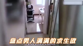 盘点男人满满的求生欲:已经感受到压迫感了，代入感很强