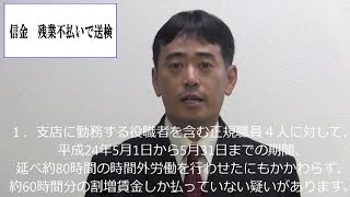 信金　残業不払いで送検