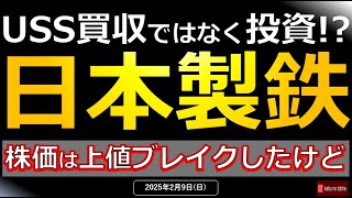 【鉄鋼】日本製鉄 USスチール買収ではなく投資！？25/2/9(日)