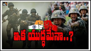 ఇక యుద్ధమేనా..? | India China Standoff | Boarder Tensions | Wide Angle | 10TV News