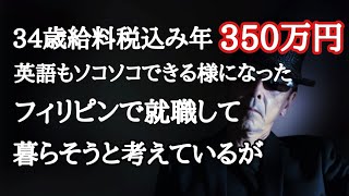 34歳、年収350万円を捨ててフィリピンへ　