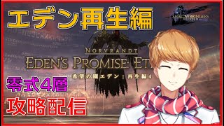 【 FF14  】エデン再生編零式4層 夜枠　初週踏破目標　攻略配信【 犬丸のぞみ Vtuber 】