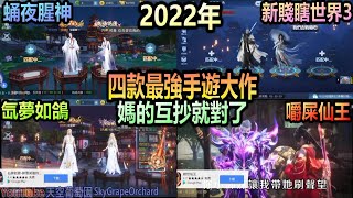 2022年 四款最強大作合集！新劍俠世界3 , 永夜星神 , 絕世仙王 , 仙夢如歌 廣告模仿大賽！媽的是互抄就對了