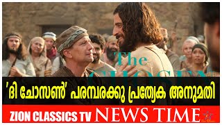 'ദി ചോസൺ' പരമ്പരക്കു പ്രത്യേക അനുമതി  |Zion Classics TV| 20-07-23