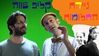 ניידת החלומות - קליפ שווה | עם רן דנקר!!