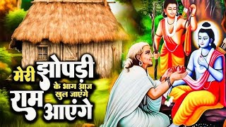 Ram Aayenge | Ram Bhajan | Ram Aayenge To Angana Sajaungi | New Ram Bhajan 2024 | Ayodhya Ram Mandir