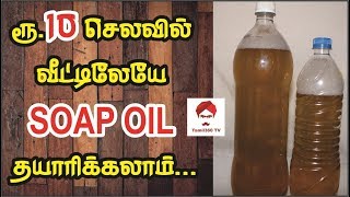 ரூ.10 செலவில் வீட்டிலேயே சோப் ஆயில் தயாரிக்கலாம் || HOME MADE SOAP OIL @ Rs.10