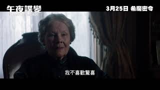 【電影預告】《午夜諜變》Six Minutes to Midnight 3月25日 希魔密令