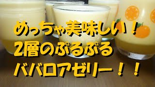 あのニュースで得する人損する人【2層のぷるぷるババロアゼリー！】